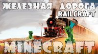 RailCraft - Моды